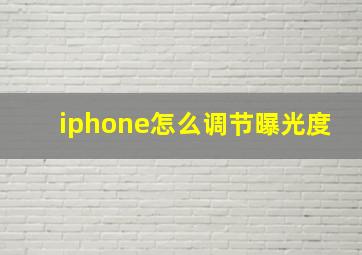 iphone怎么调节曝光度