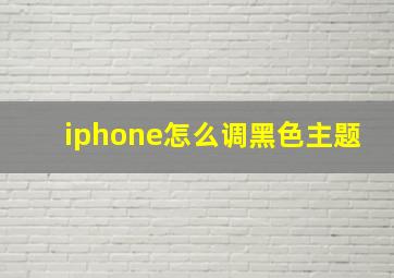 iphone怎么调黑色主题