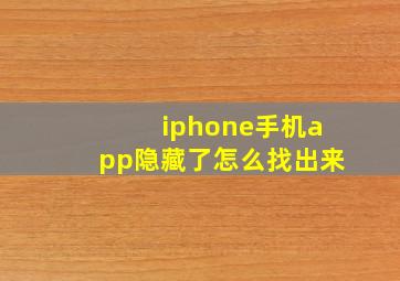 iphone手机app隐藏了怎么找出来