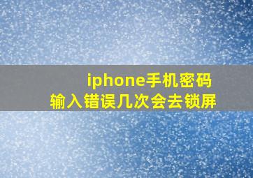 iphone手机密码输入错误几次会去锁屏