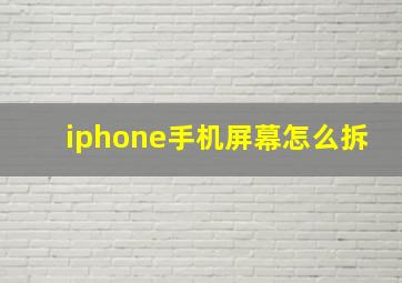 iphone手机屏幕怎么拆