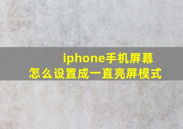 iphone手机屏幕怎么设置成一直亮屏模式