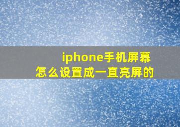 iphone手机屏幕怎么设置成一直亮屏的