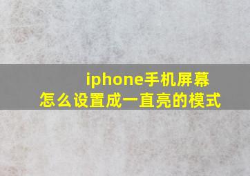 iphone手机屏幕怎么设置成一直亮的模式