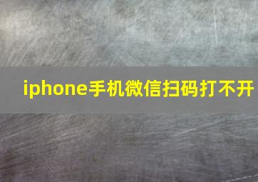 iphone手机微信扫码打不开