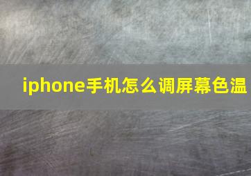 iphone手机怎么调屏幕色温