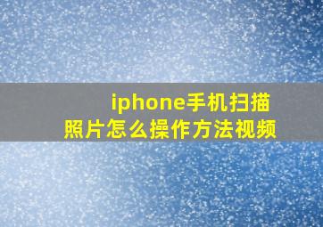 iphone手机扫描照片怎么操作方法视频