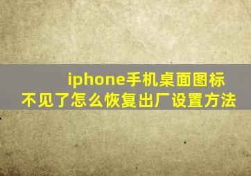 iphone手机桌面图标不见了怎么恢复出厂设置方法