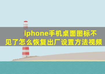 iphone手机桌面图标不见了怎么恢复出厂设置方法视频