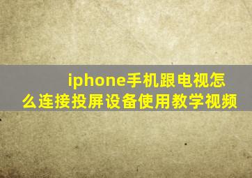 iphone手机跟电视怎么连接投屏设备使用教学视频