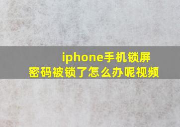 iphone手机锁屏密码被锁了怎么办呢视频