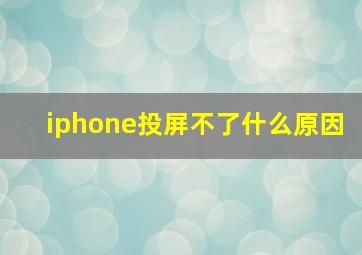 iphone投屏不了什么原因