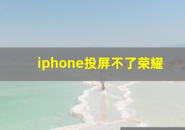 iphone投屏不了荣耀