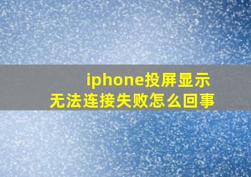 iphone投屏显示无法连接失败怎么回事