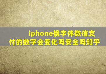 iphone换字体微信支付的数字会变化吗安全吗知乎