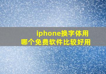 iphone换字体用哪个免费软件比较好用