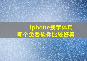 iphone换字体用哪个免费软件比较好看