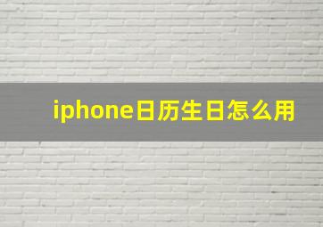 iphone日历生日怎么用