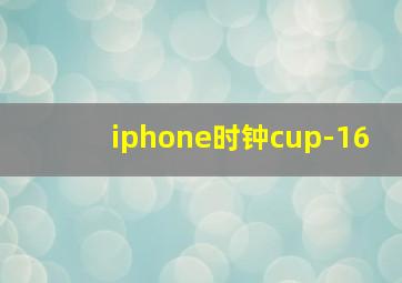 iphone时钟cup-16