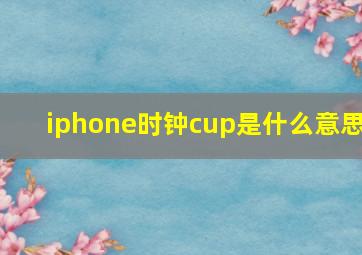 iphone时钟cup是什么意思