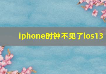 iphone时钟不见了ios13