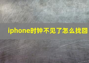 iphone时钟不见了怎么找回