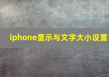 iphone显示与文字大小设置