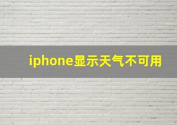 iphone显示天气不可用