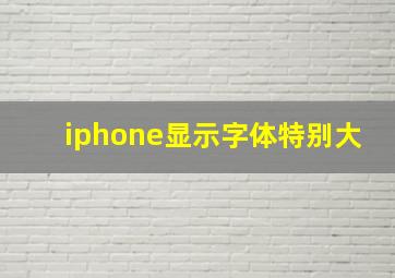 iphone显示字体特别大