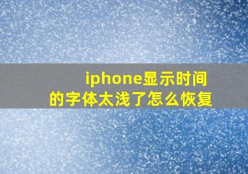 iphone显示时间的字体太浅了怎么恢复