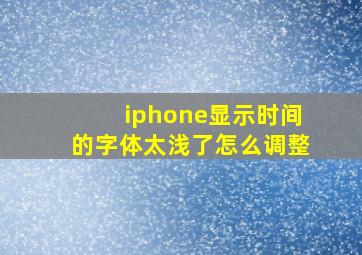 iphone显示时间的字体太浅了怎么调整