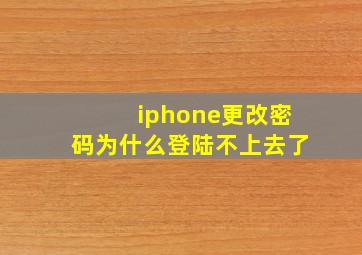 iphone更改密码为什么登陆不上去了