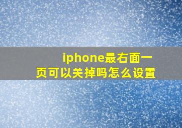 iphone最右面一页可以关掉吗怎么设置