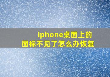 iphone桌面上的图标不见了怎么办恢复