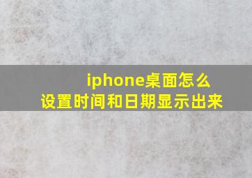 iphone桌面怎么设置时间和日期显示出来