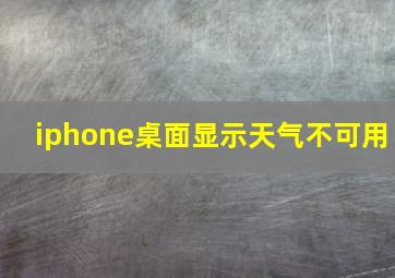 iphone桌面显示天气不可用