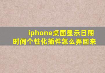 iphone桌面显示日期时间个性化插件怎么弄回来