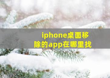 iphone桌面移除的app在哪里找