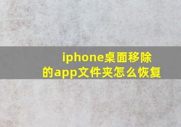 iphone桌面移除的app文件夹怎么恢复