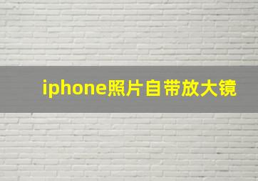 iphone照片自带放大镜