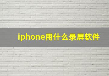 iphone用什么录屏软件