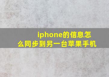 iphone的信息怎么同步到另一台苹果手机