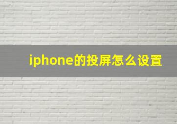 iphone的投屏怎么设置