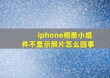 iphone相册小组件不显示照片怎么回事