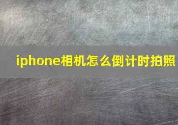 iphone相机怎么倒计时拍照