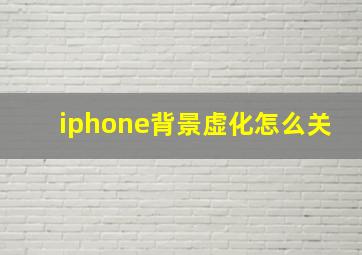 iphone背景虚化怎么关