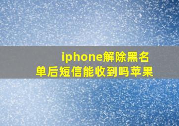 iphone解除黑名单后短信能收到吗苹果