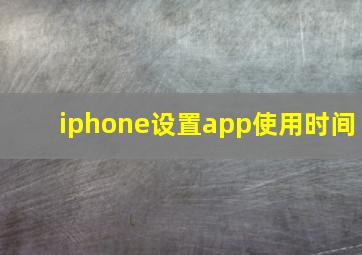 iphone设置app使用时间