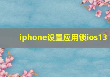 iphone设置应用锁ios13