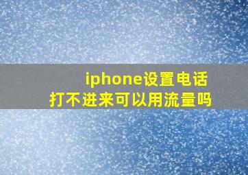 iphone设置电话打不进来可以用流量吗